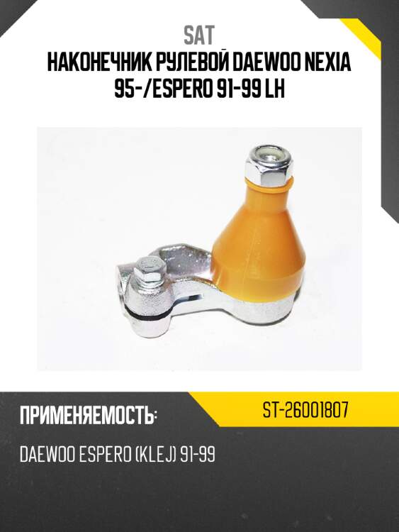 Наконечник рулевой daewoo nexia 95- sat st-26001807