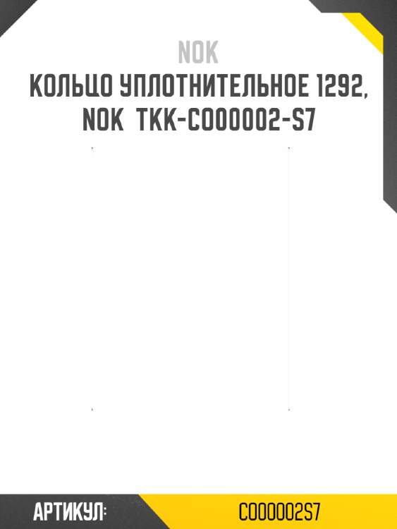 Кольцо уплотнительное 1292, nok  tkk-co00002-s7