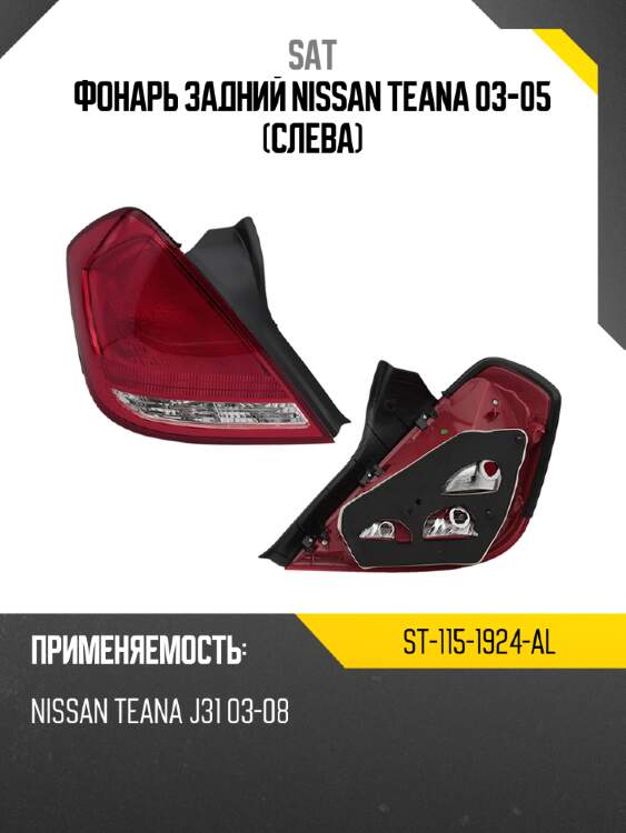 Фонарь задний nissan teana 03-05 слева sat st-115-1924-al
