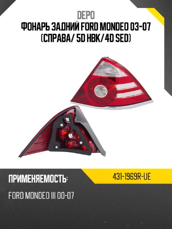 Фонарь задний ford mondeo 03-07 справа depo 431-1969r-ue