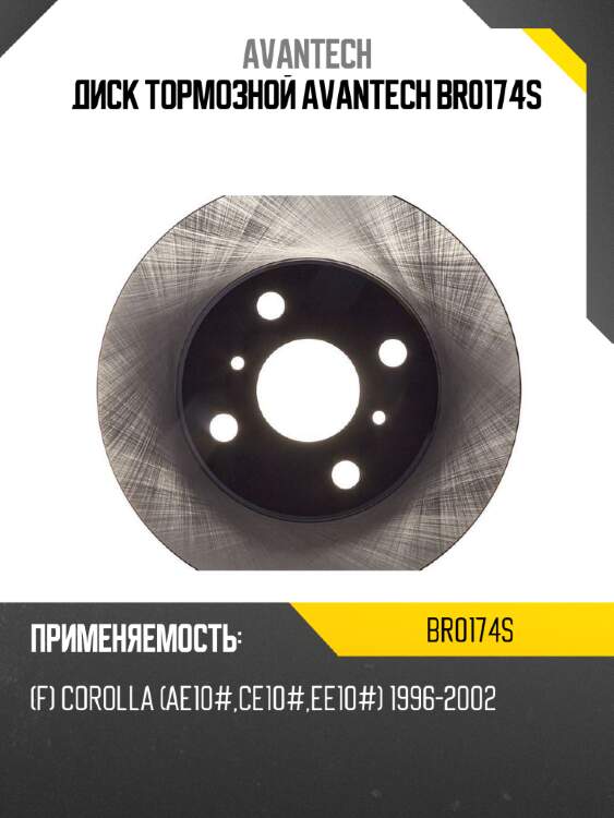 Диск тормозной avantech br0174s
