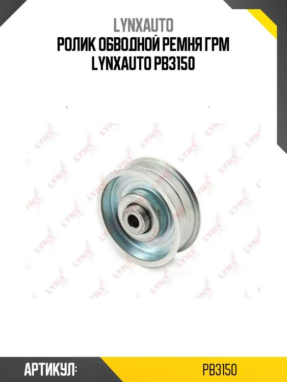 Ролик обводной ремня грм lynxauto pb3150