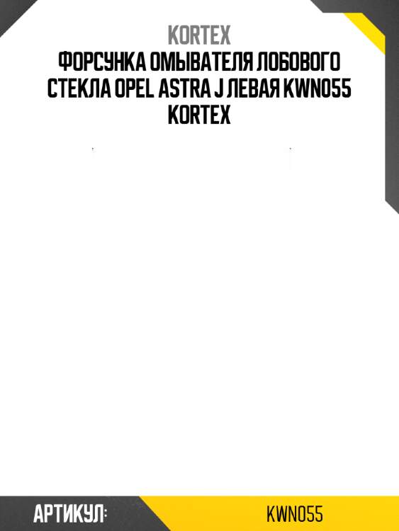 Форсунка омывателя лобового стекла opel astra j левая kwn055 kortex