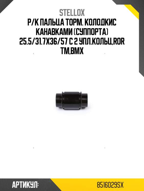 Р/к пальца торм. колодкис канавками (суппорта) 25.5/31.7x36/57 с 2 упл.кольц,ror tm,bmx