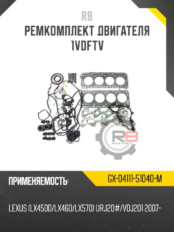 Ремкомплект двигателя 1vdftv