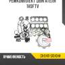 Ремкомплект двигателя 1vdftv