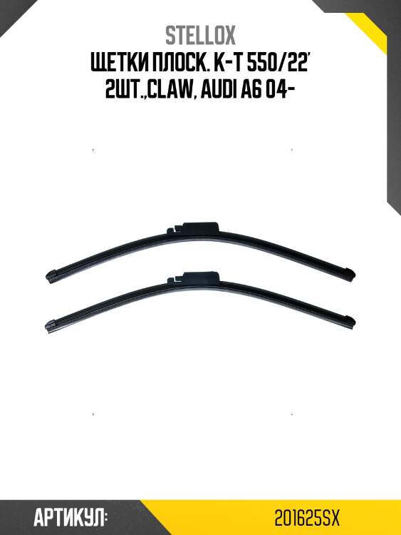 Щетки плоск. к-т 550/22' 2шт.,claw, audi a6 04-