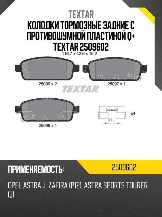 Колодки тормозные задние с противошумной пластиной q+ textar 2509602