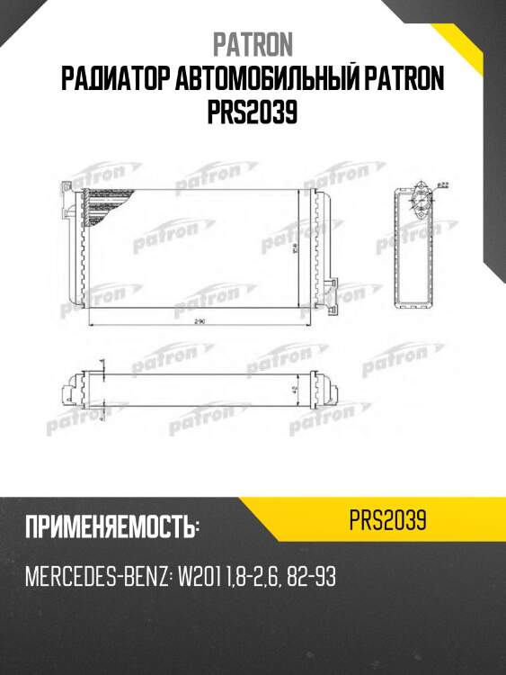 Радиатор автомобильный patron prs2039