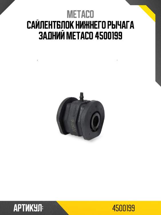 Сайлентблок нижнего рычага задний metaco 4500199
