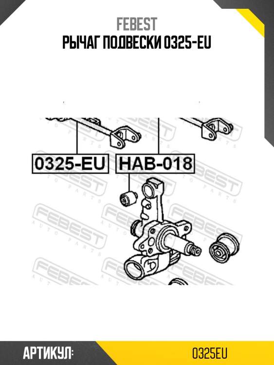 Рычаг подвески 0325-eu