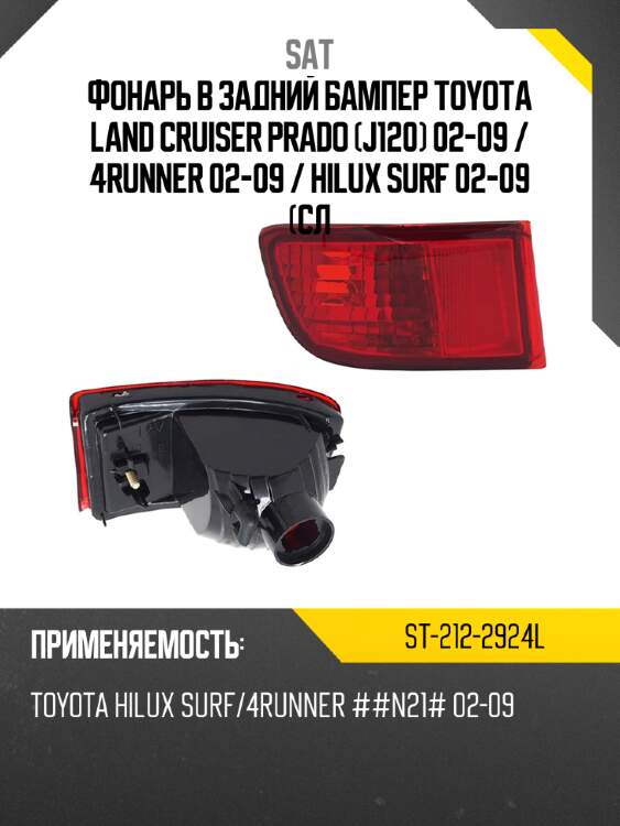 Фонарь в задний бампер toyota land cruiser prado j120 02-09  sat st-212-2924l