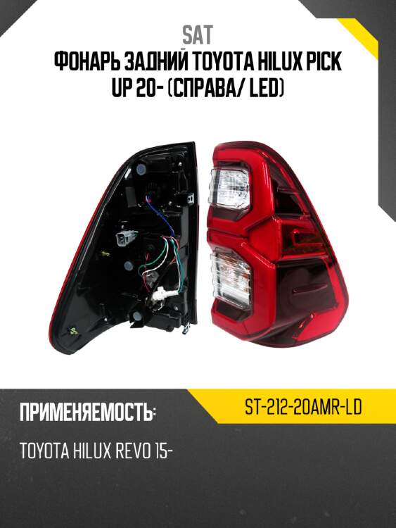 Фонарь задний toyota hilux pick up 20- справа sat st-212-20amr-ld