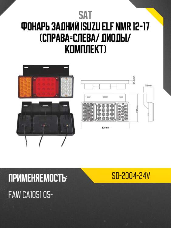 Фонарь задний isuzu elf nmr 12-17 справа-слева sat sd-2004-24v