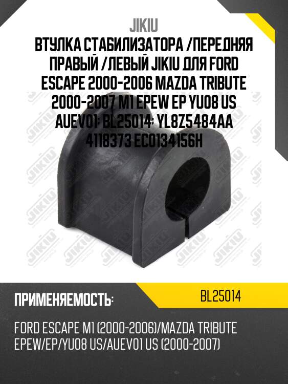 Втулка переднего стабилизатора d20 jikiu bl25014