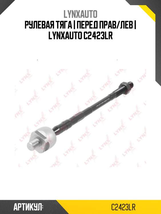 Рулевая тяга | перед прав/лев | lynxauto c2423lr
