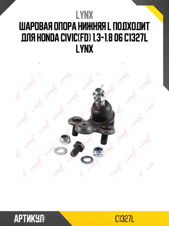Шаровая опора нижняя l подходит для honda civic(fd) 1.3-1.8 06 c1327l lynx