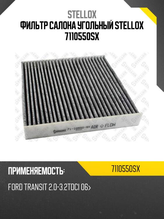 Фильтр салона угольный,ford transit 2.0-3.2tdci 06-