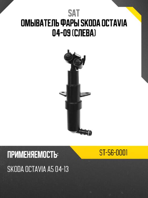 Омыватель фары skoda octavia 04-09 слева sat st-56-0001
