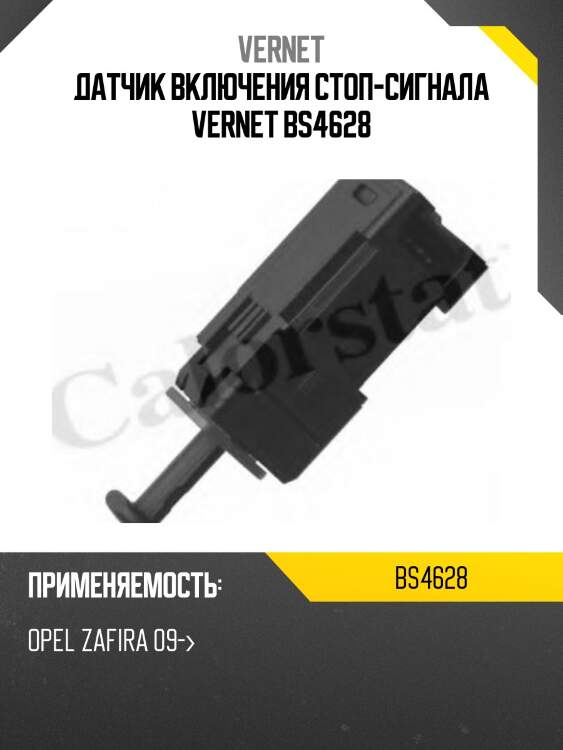 Датчик включения стоп-сигнала vernet bs4628