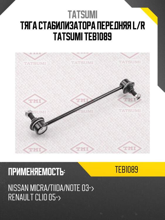 Тяга стабилизатора передняя l/r tatsumi teb1089