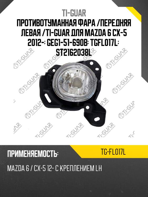 Противотуманная фара /передняя левая /ti-guar для mazda 6 cx-5 2012-  geg1-51-690b  tgfl017l   st2162038l