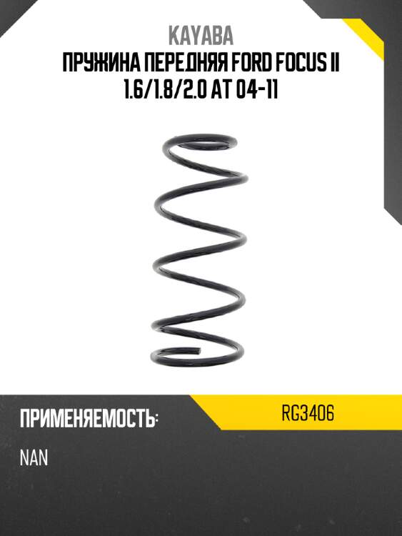 Пружина передняя ford focus ii 1.6 kayaba rg3406