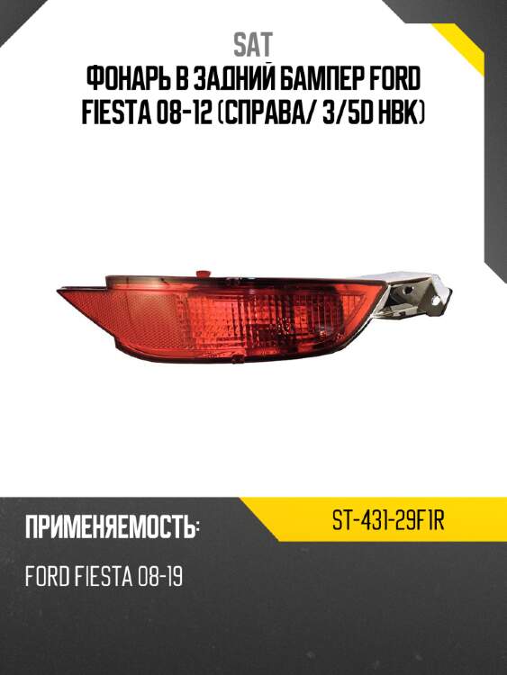 Фонарь в задний бампер ford fiesta 08-12 справа sat st-431-29f1r
