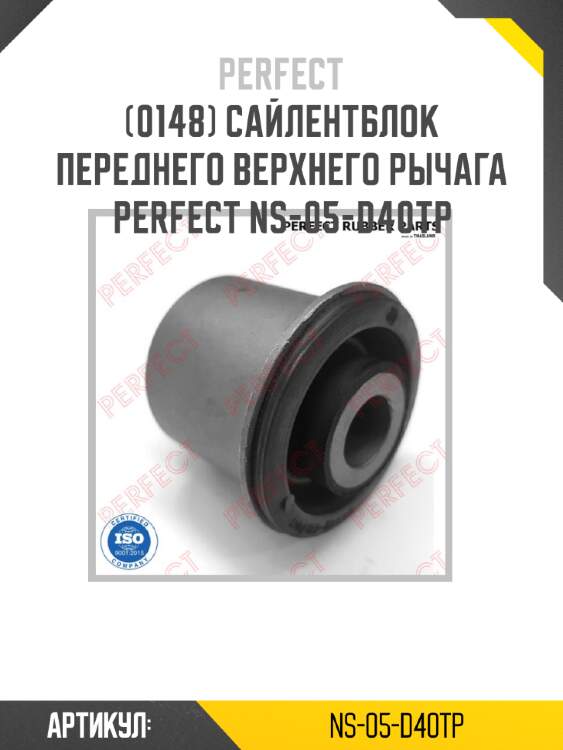 Сайлентблок переднего верхнего рычага perfect ns-05-d40tp perfect ns-05-d40tp