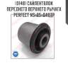 Сайлентблок переднего верхнего рычага perfect ns-05-d40tp perfect ns-05-d40tp