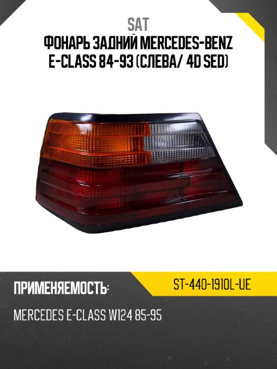Фонарь задний mercedes-benz e-class 84-93 слева sat st-440-1910l-ue