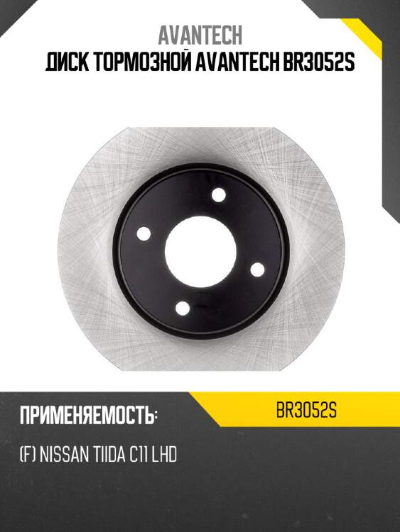 Диск тормозной avantech br3052s