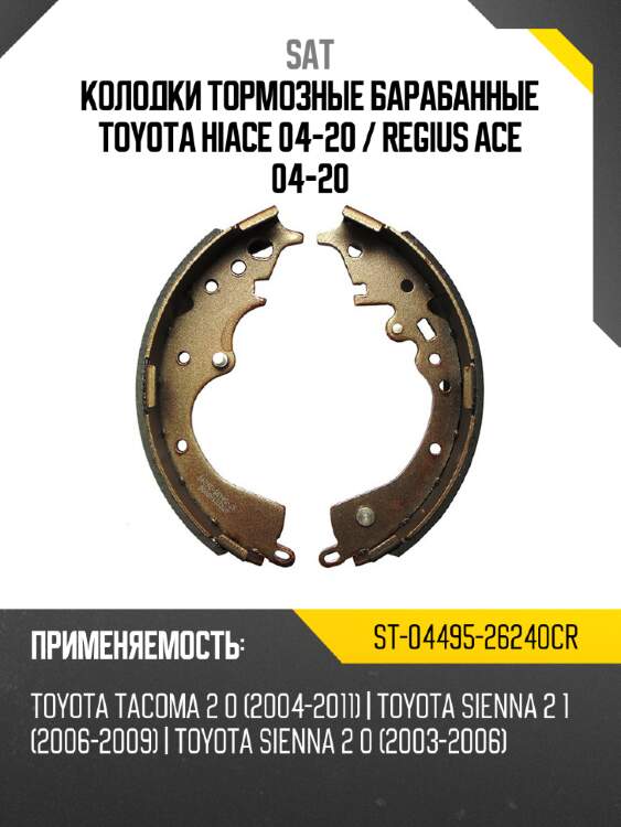 Колодки тормозные барабанные toyota hiace 04-20  sat st-04495-26240cr