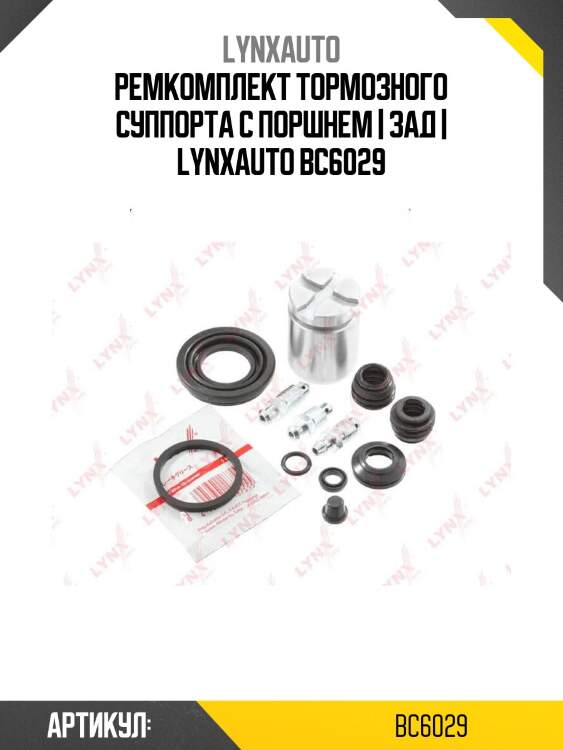 Ремкомплект тормозного суппорта с поршнем | зад | lynxauto bc6029