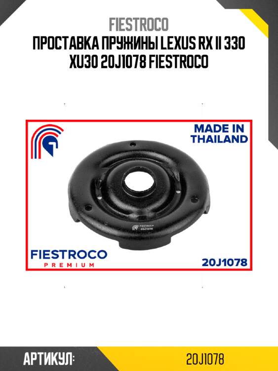 Проставка пружины lexus rx ii 330 xu30 20j1078 fiestroco