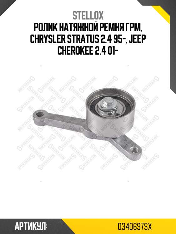 Ролик натяжной ремня грм, chrysler stratus 2.4 95-, jeep cherokee 2.4 01-