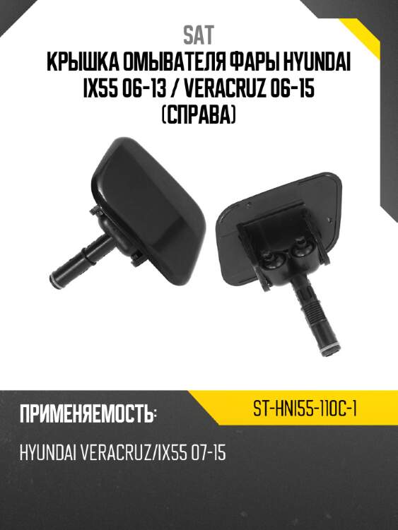 Крышка омывателя фары hyundai ix55 06-13  sat st-hni55-110c-1