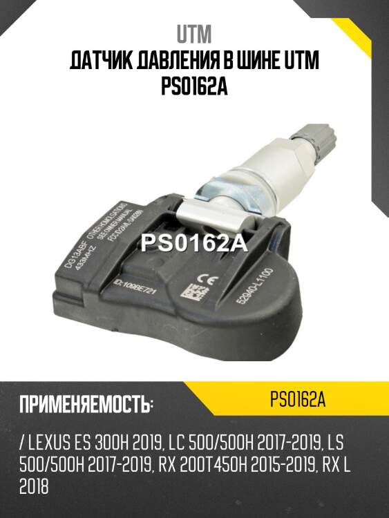 Датчик давления в шине utm ps0162a