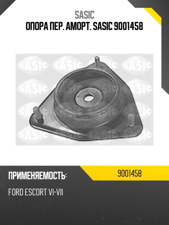 Опора пер. аморт. sasic 9001458