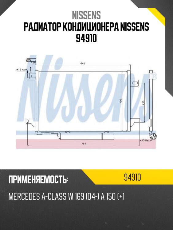 Радиатор кондиционера nissens 94910