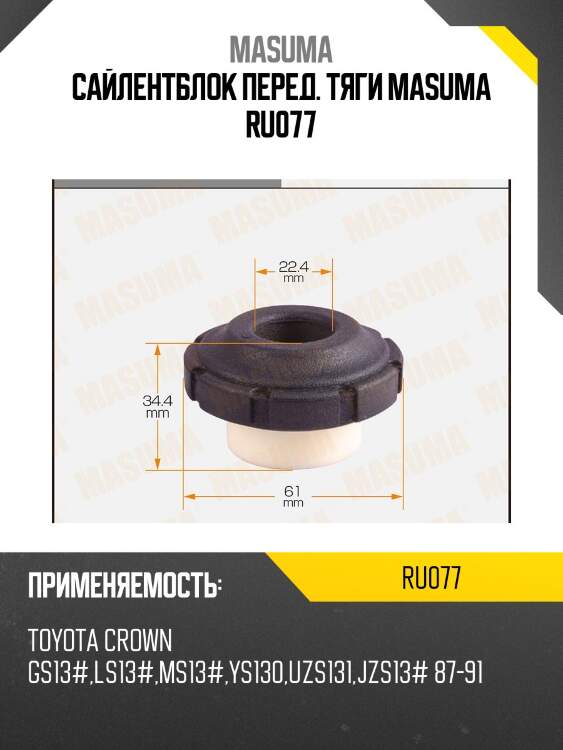 Сайлентблок перед. тяги masuma ru077