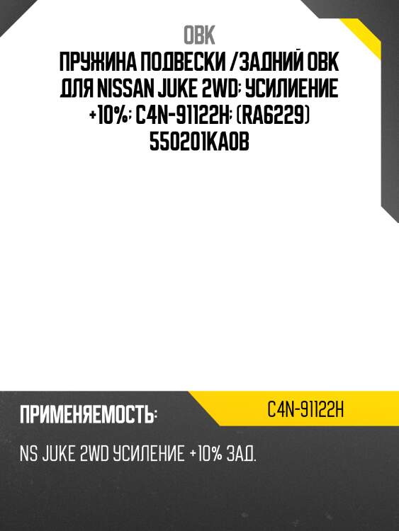 Пружина подвески /задний obk для nissan juke 2wd  усилиение +10%  c4n-91122h  (ra6229) 550201ka0b