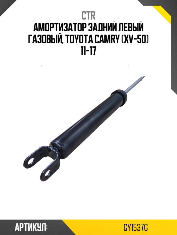 Стойка задняя toyota camry acv40 ctr gy1537g