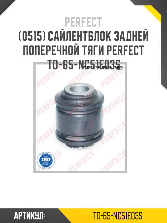 Сайлентблок задней поперечной тяги perfect to-65-nc51e03s perfect to-65-nc51e03s