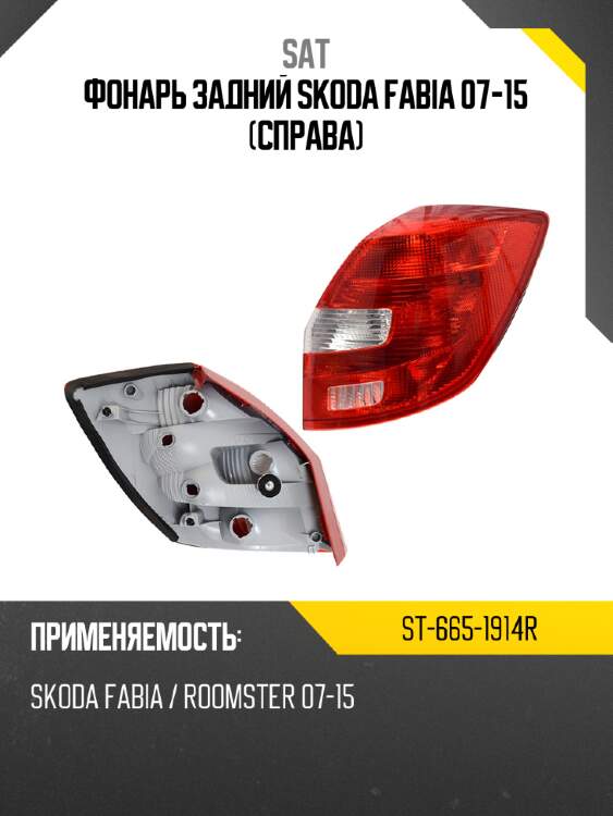 Фонарь задний skoda fabia 07-15 справа sat st-665-1914r