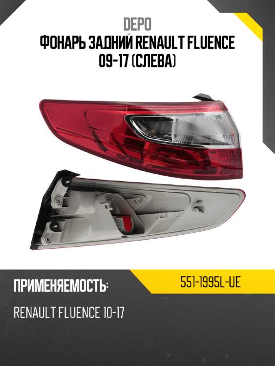 Фонарь задний renault fluence 09-17 слева depo 551-1995l-ue