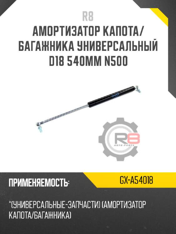 Амортизатор капота/багажника универсальный d18 540мм n500 r8 gx-a54018