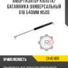 Амортизатор капота/багажника универсальный d18 540мм n500 r8 gx-a54018