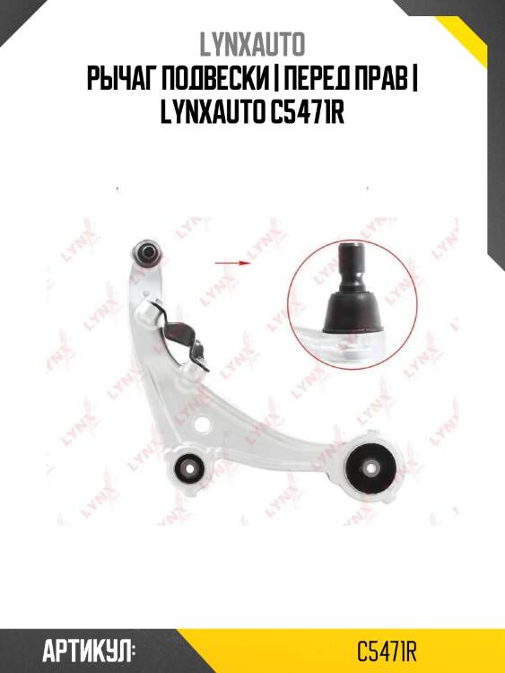 Рычаг подвески | перед прав | lynxauto c5471r
