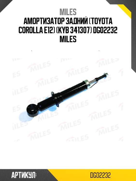 Амортизатор задний (toyota corolla e12) (kyb 341307) dg02232 miles